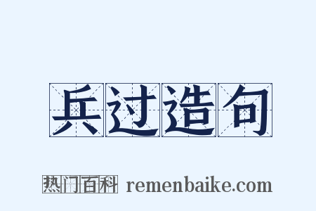 兵过造句是什么意思的图片